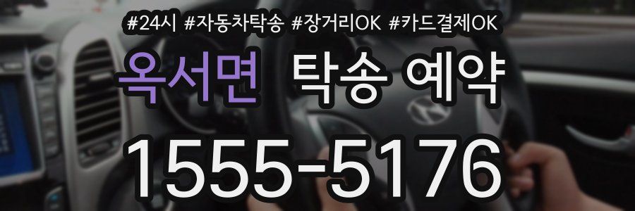 옥서면 탁송 예약