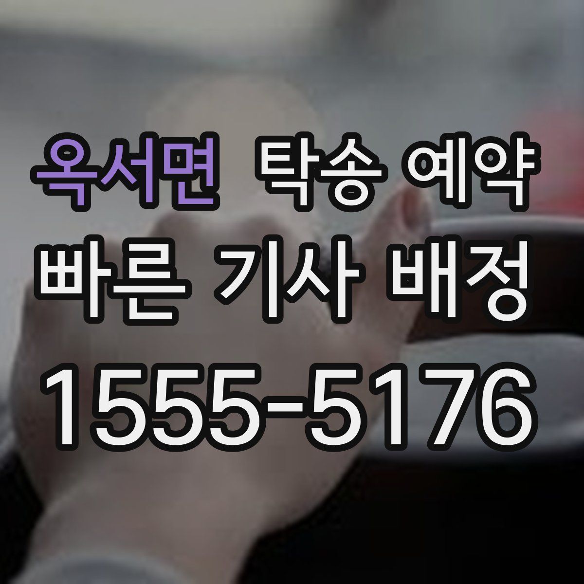 옥서면 탁송 예약