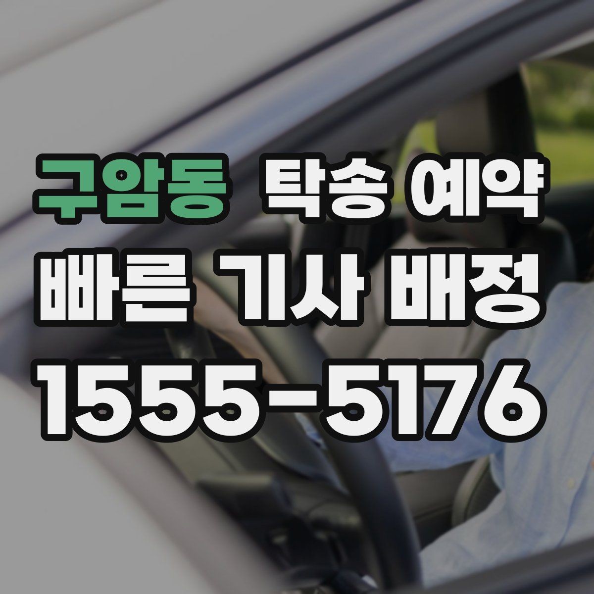 구암동 탁송 예약 선택 전에 비교해야 할 기준들
