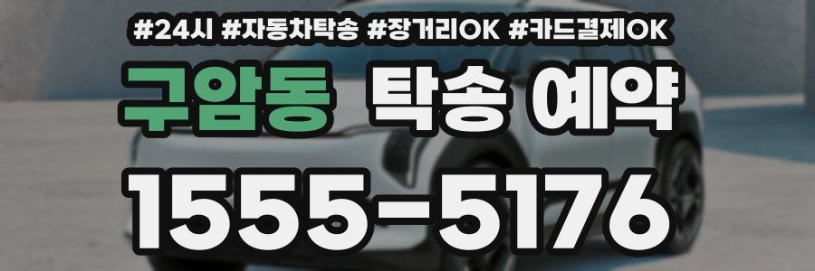 구암동 탁송 예약