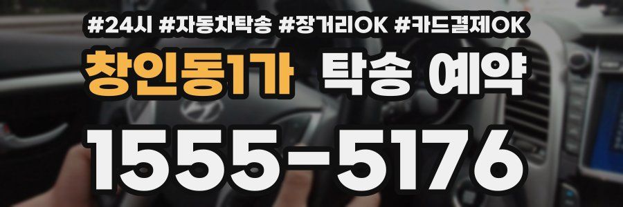창인동1가 탁송 예약