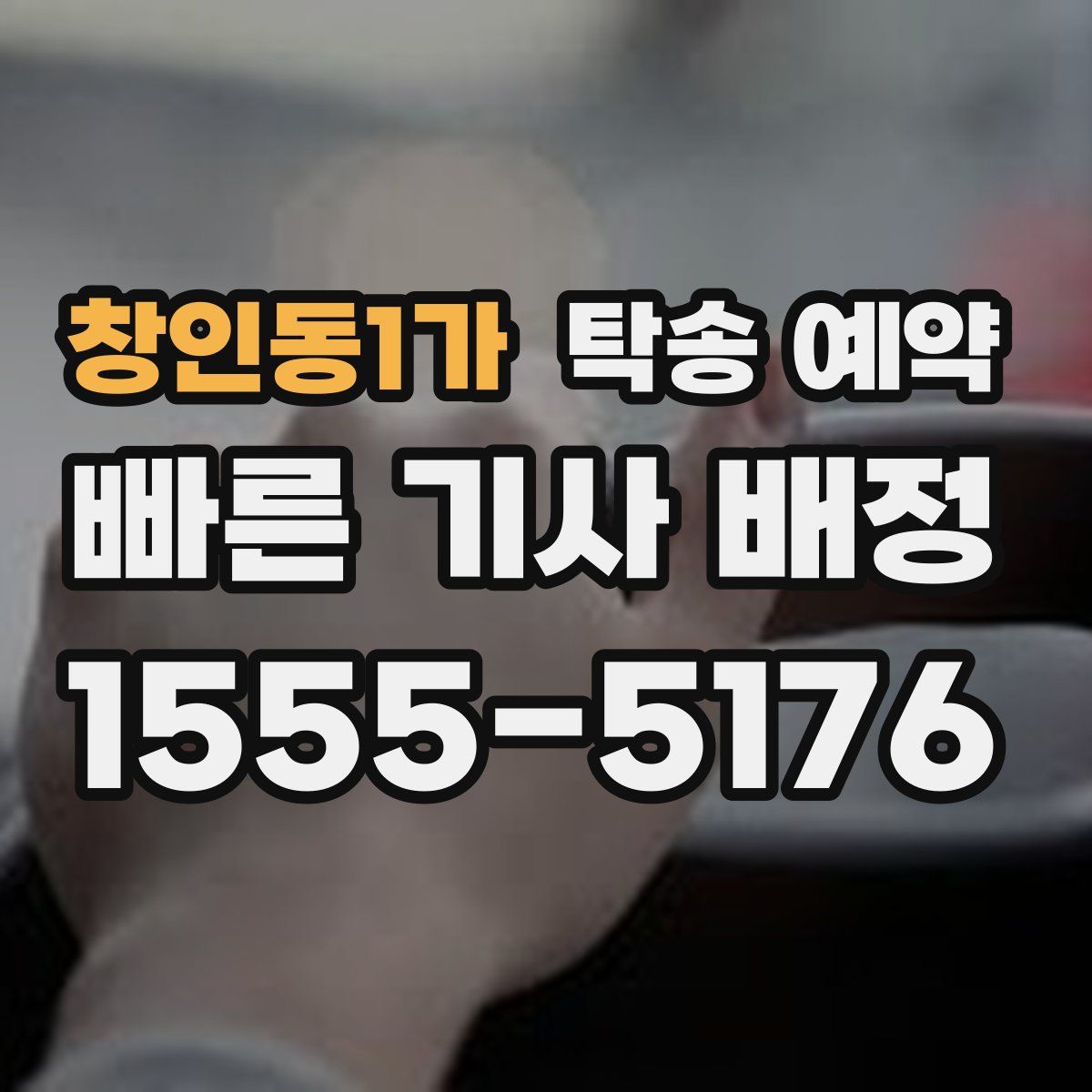 창인동1가 탁송 예약