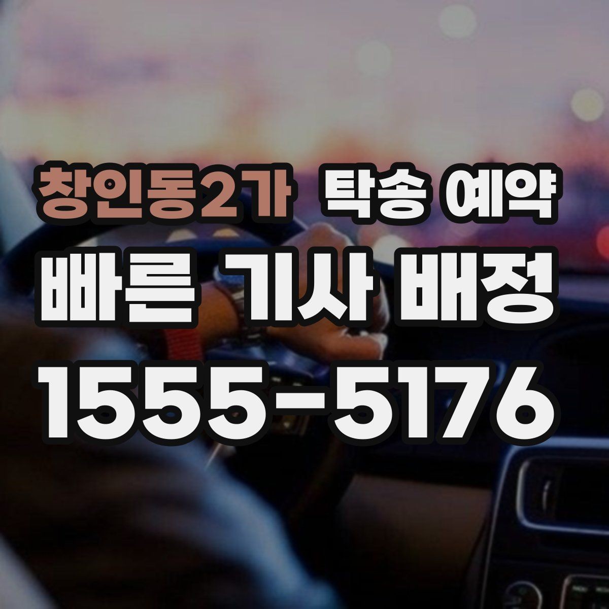 창인동2가 탁송 예약 시간 변경이 필요할 때 대처법