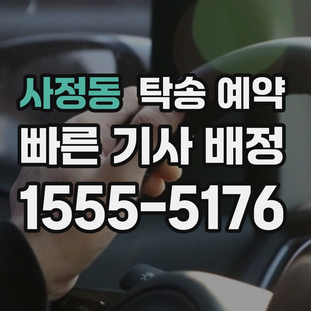 사정동 탁송 예약