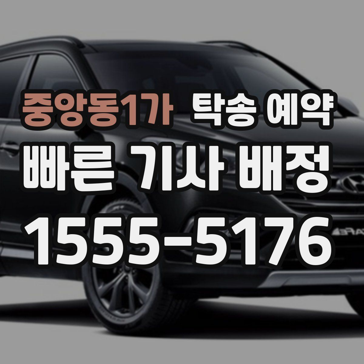 중앙동1가 탁송 예약
