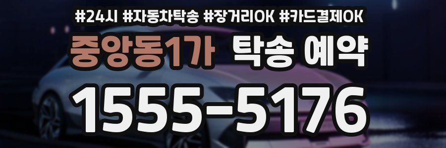 중앙동1가 탁송 예약