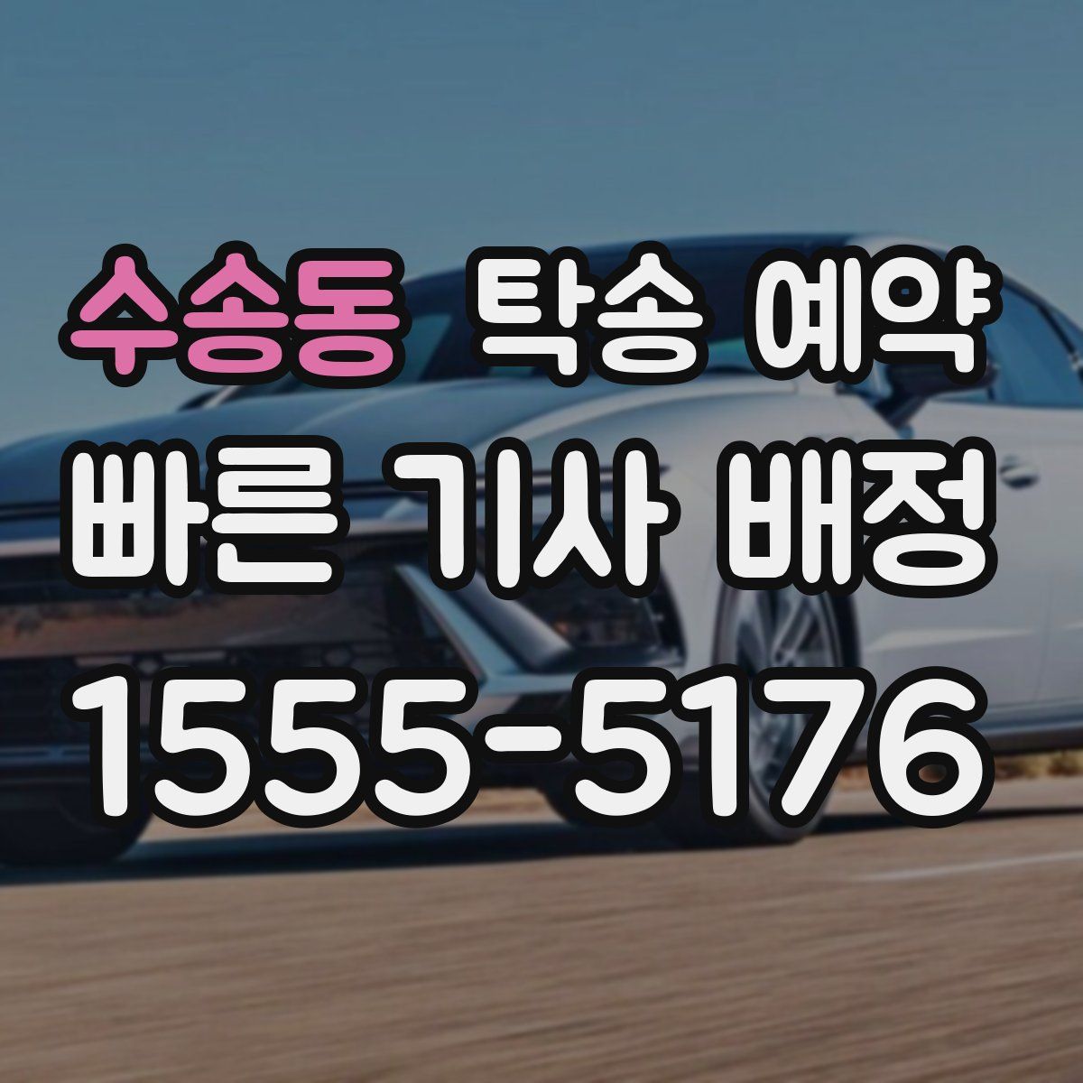 수송동 탁송 예약