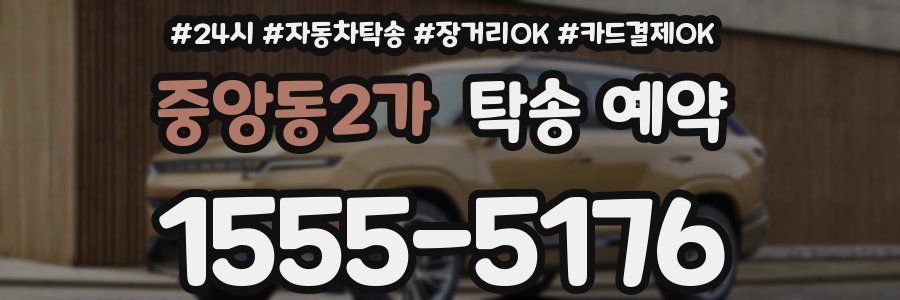 중앙동2가 탁송 예약