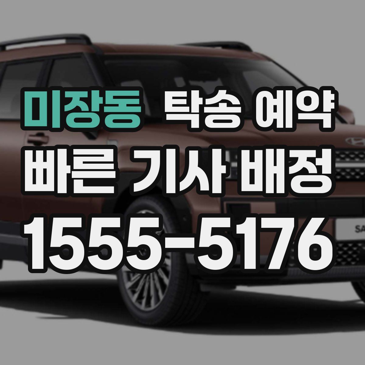 미장동 탁송 예약