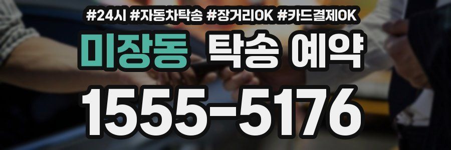 미장동 탁송 예약