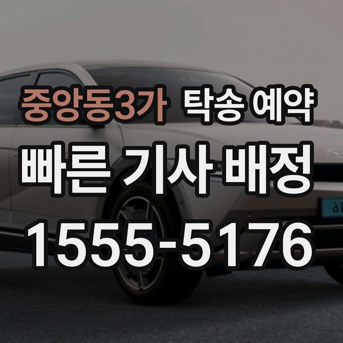 중앙동3가 탁송 예약 전날 준비하면 좋은 체크 항목