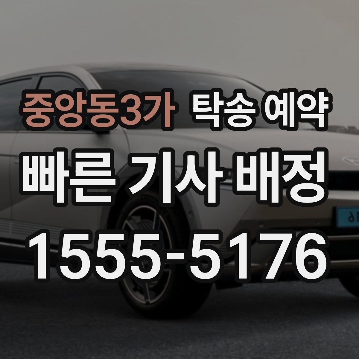 중앙동3가 탁송 예약