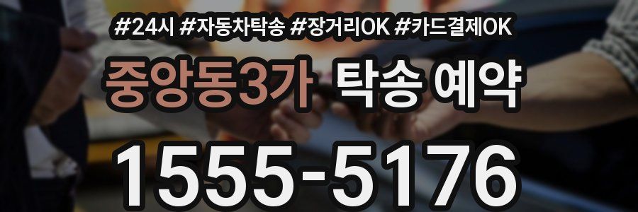 중앙동3가 탁송 예약