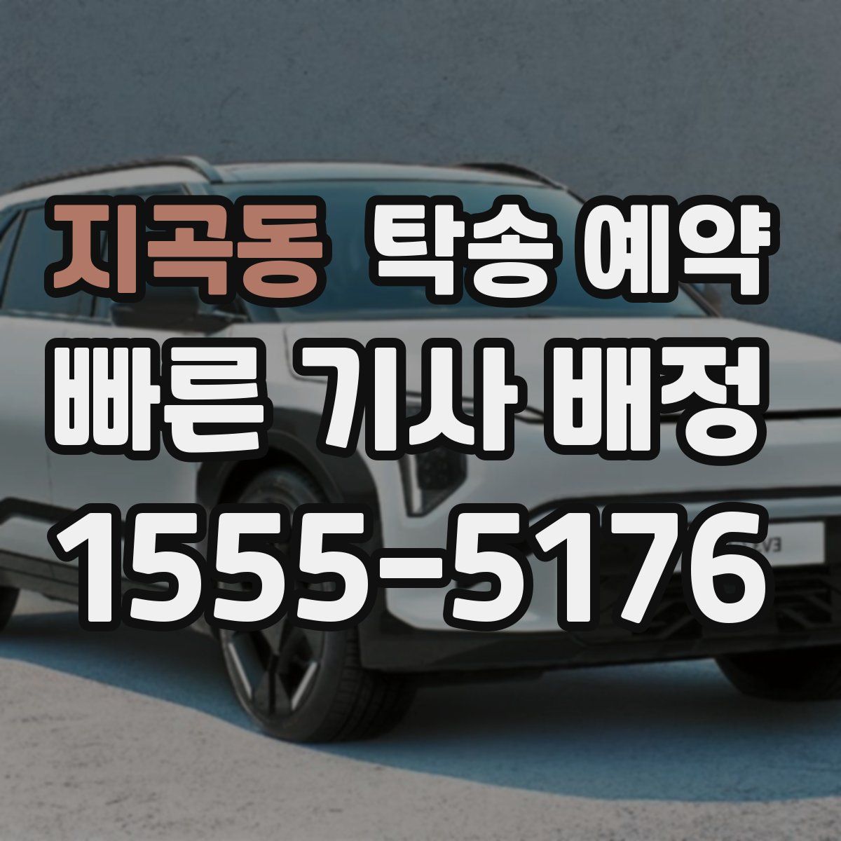 지곡동 탁송 예약