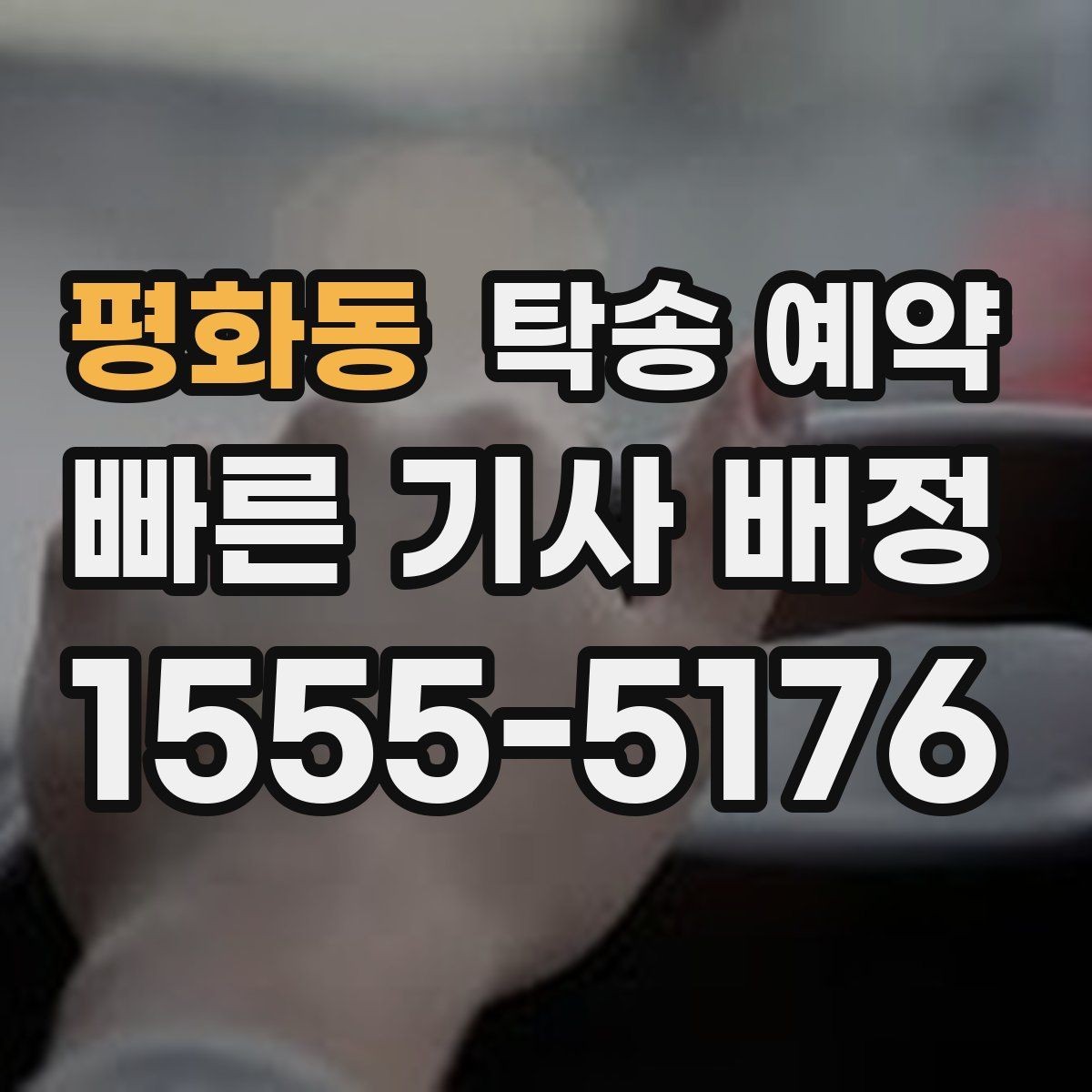 평화동 탁송 예약 시 거리와 요금을 함께 보는 방법