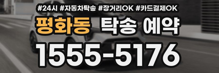 평화동 탁송 예약