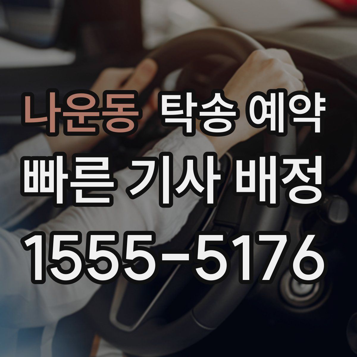 나운동 탁송 예약