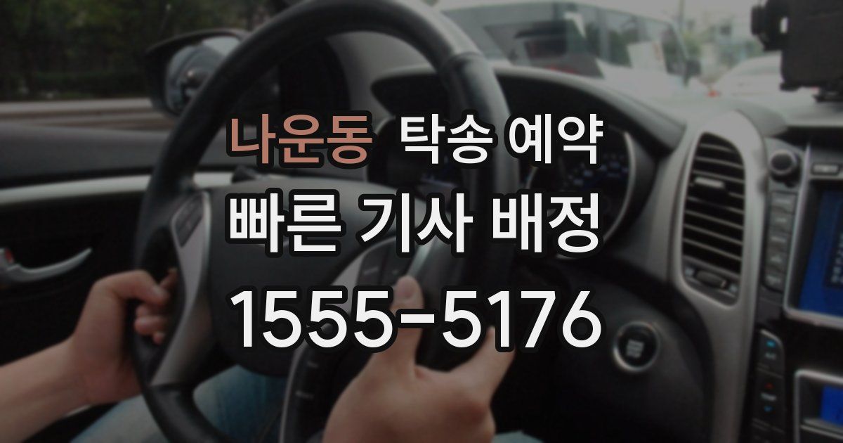 나운동 탁송 예약