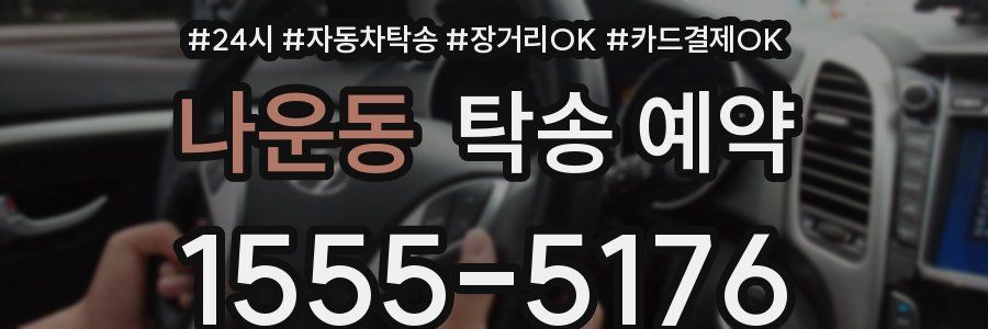 나운동 탁송 예약