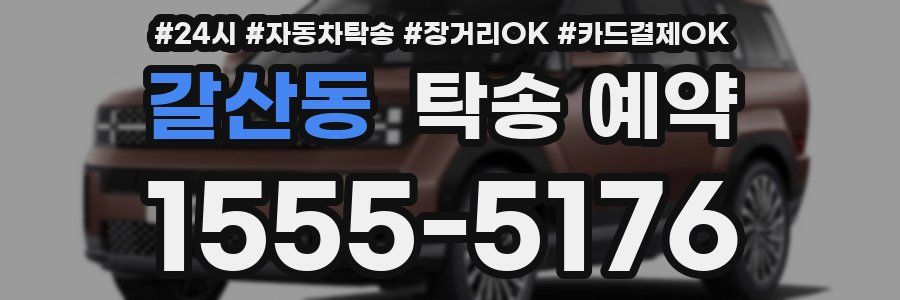 갈산동 탁송 예약