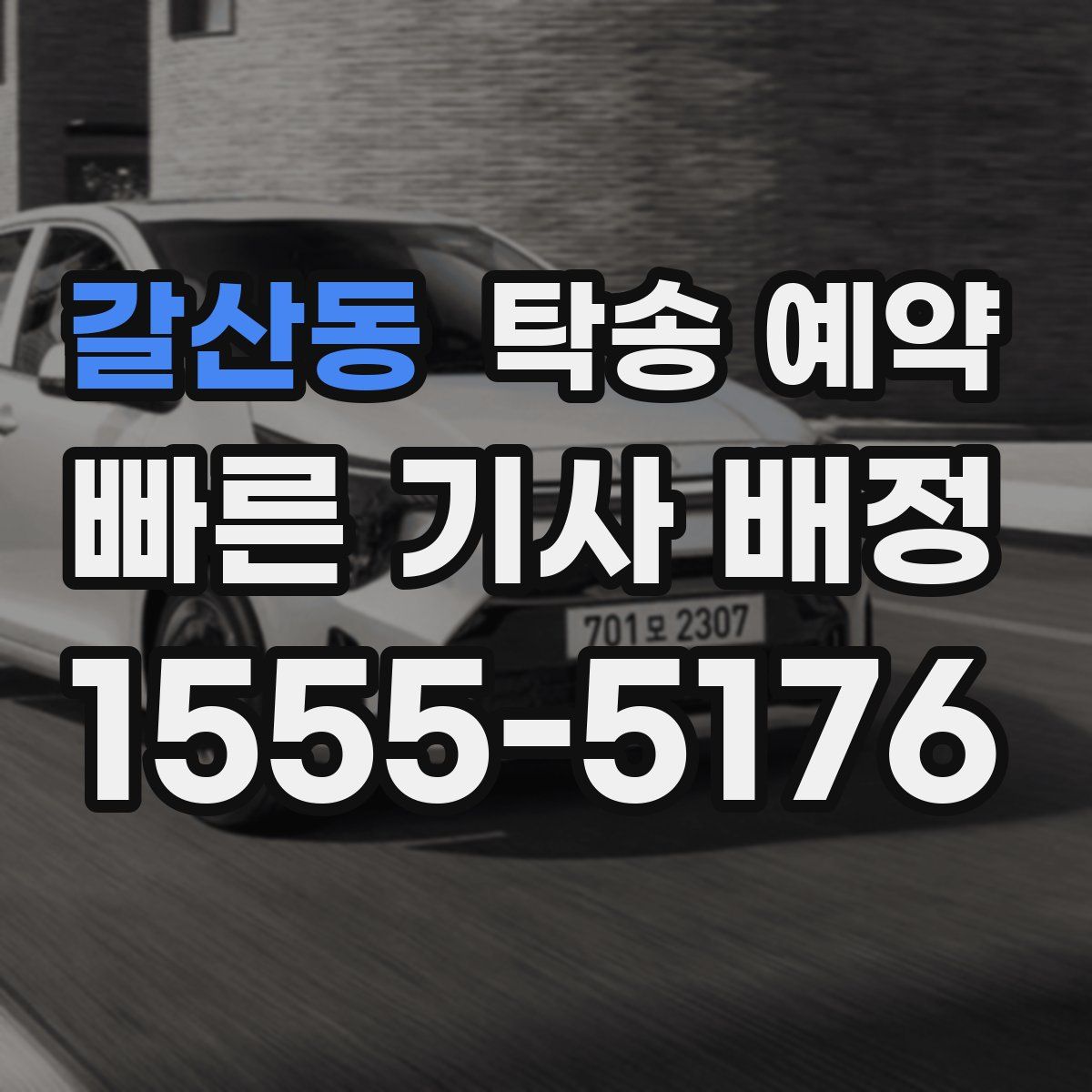 갈산동 탁송 예약
