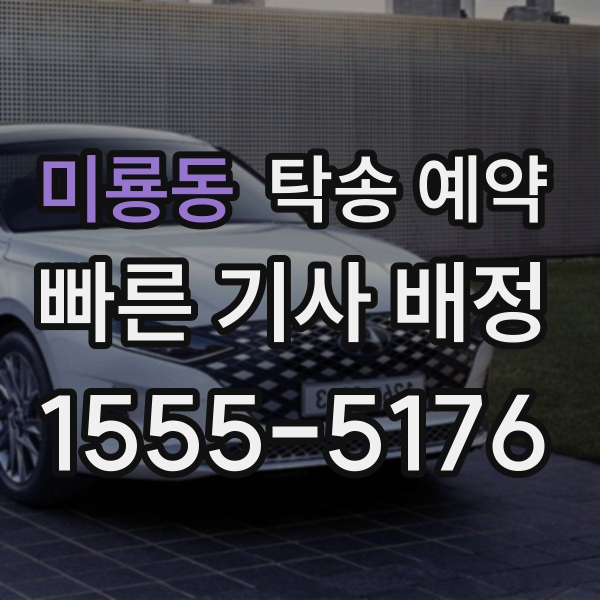 미룡동 탁송 예약 비용 산정 방식이 궁금하다면