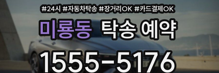 미룡동 탁송 예약
