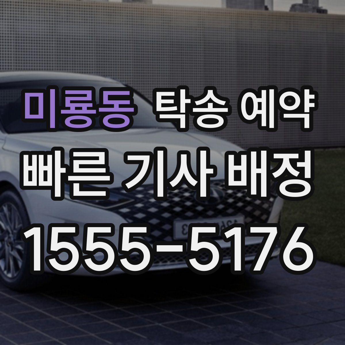 미룡동 탁송 예약