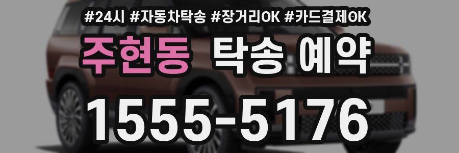 주현동 탁송 예약