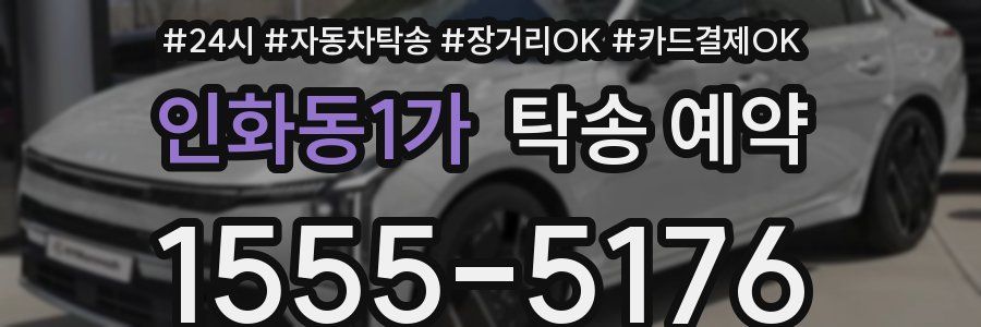 인화동1가 탁송 예약