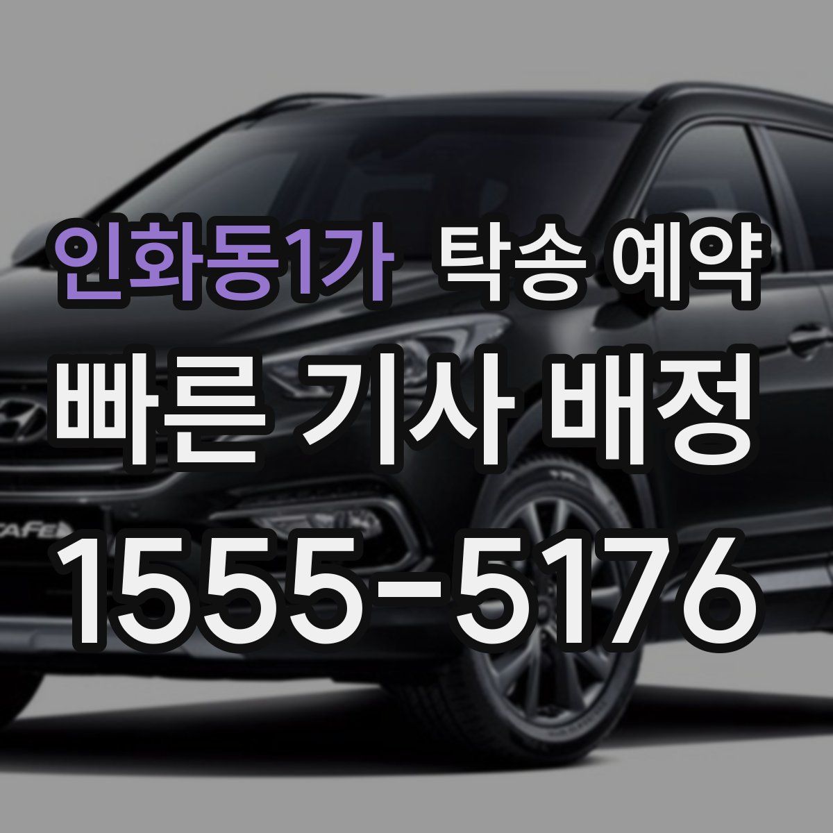 인화동1가 탁송 예약