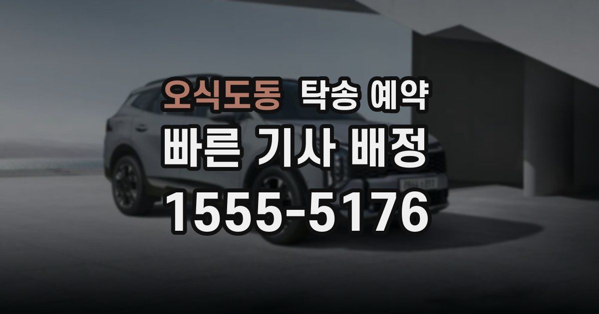 오식도동 탁송 예약