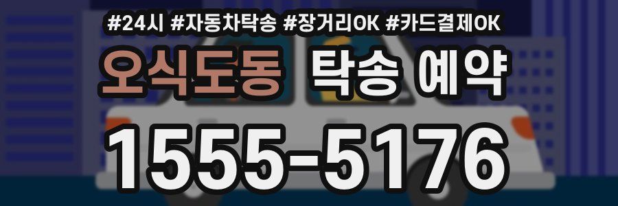 오식도동 탁송 예약