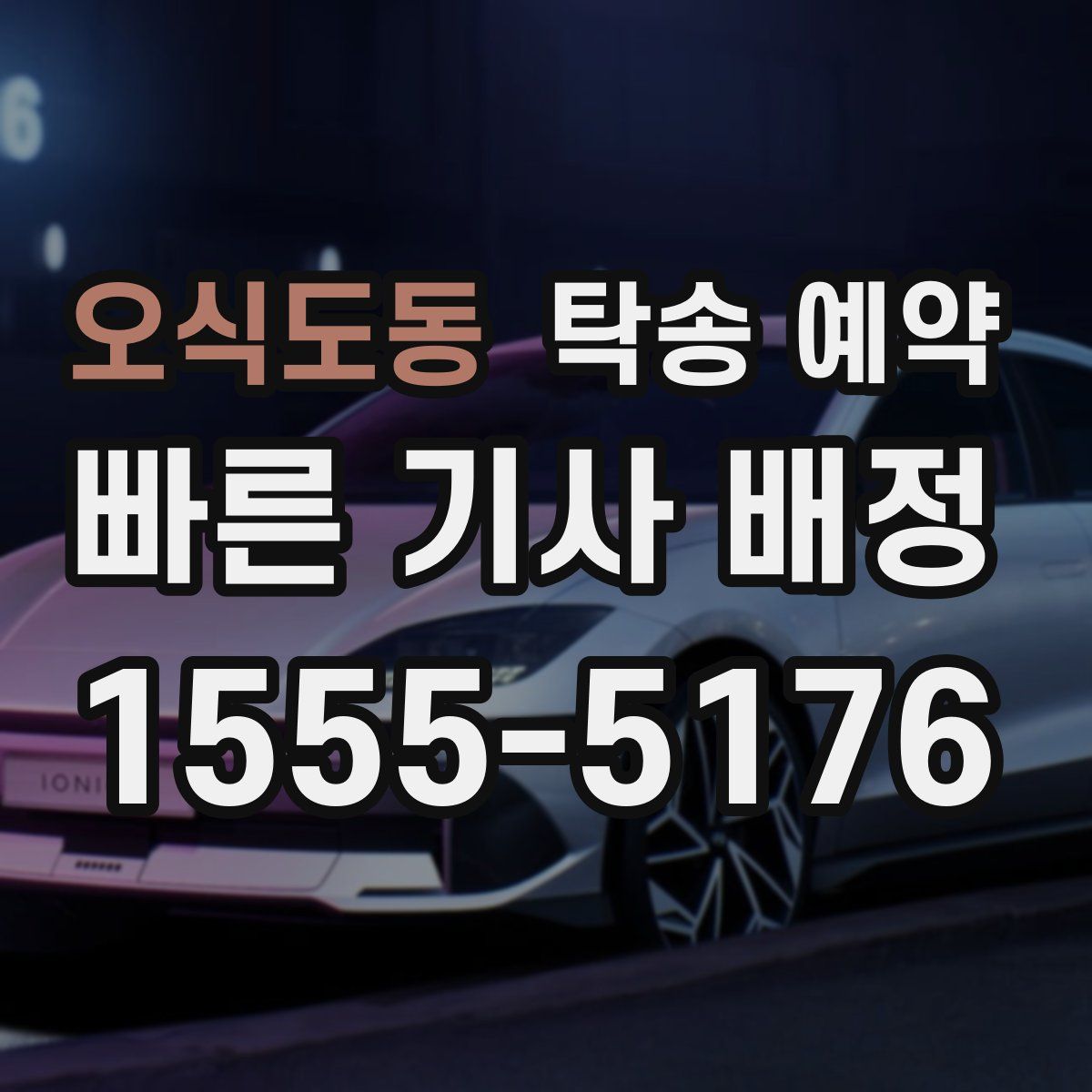 오식도동 탁송 예약