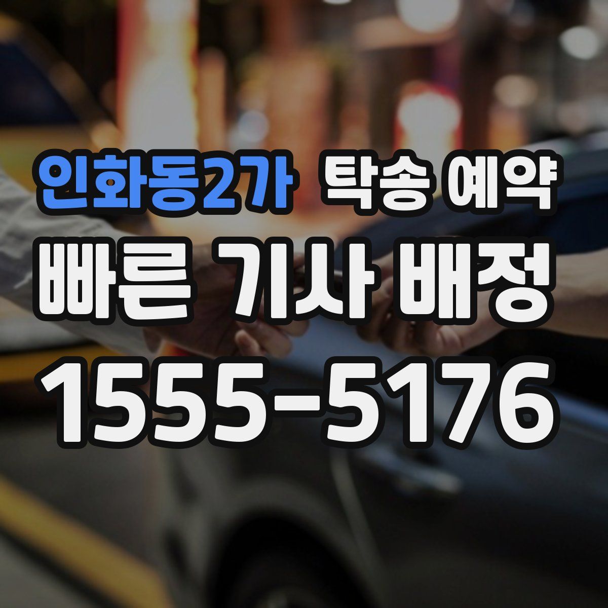 인화동2가 탁송 예약