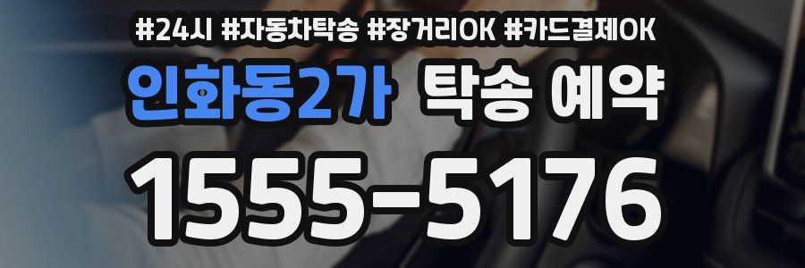 인화동2가 탁송 예약