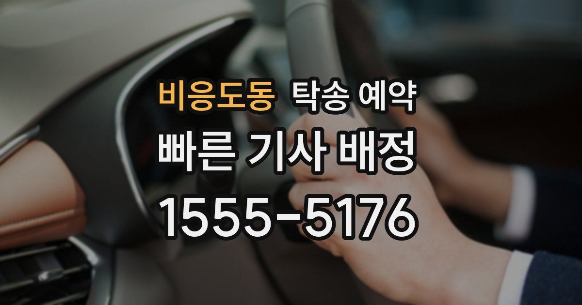 비응도동 탁송 예약
