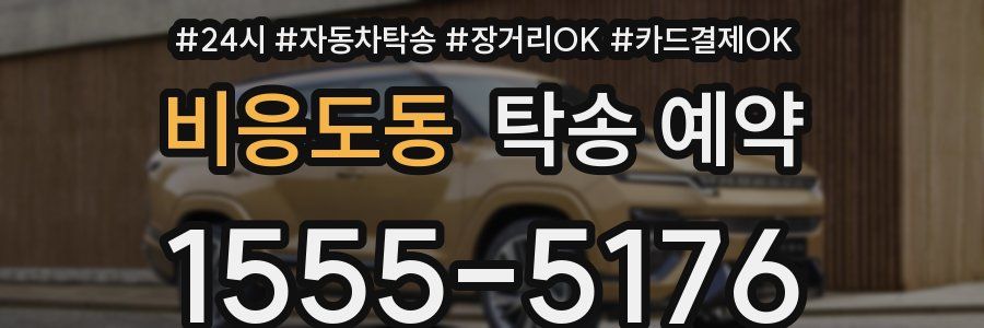 비응도동 탁송 예약