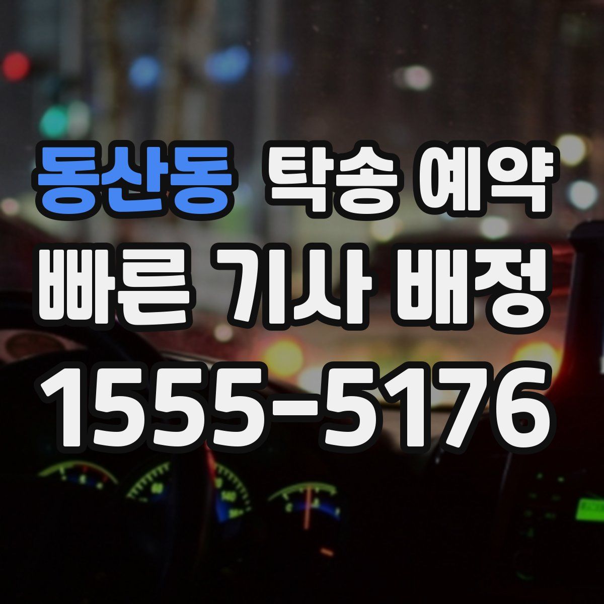 동산동 탁송 예약