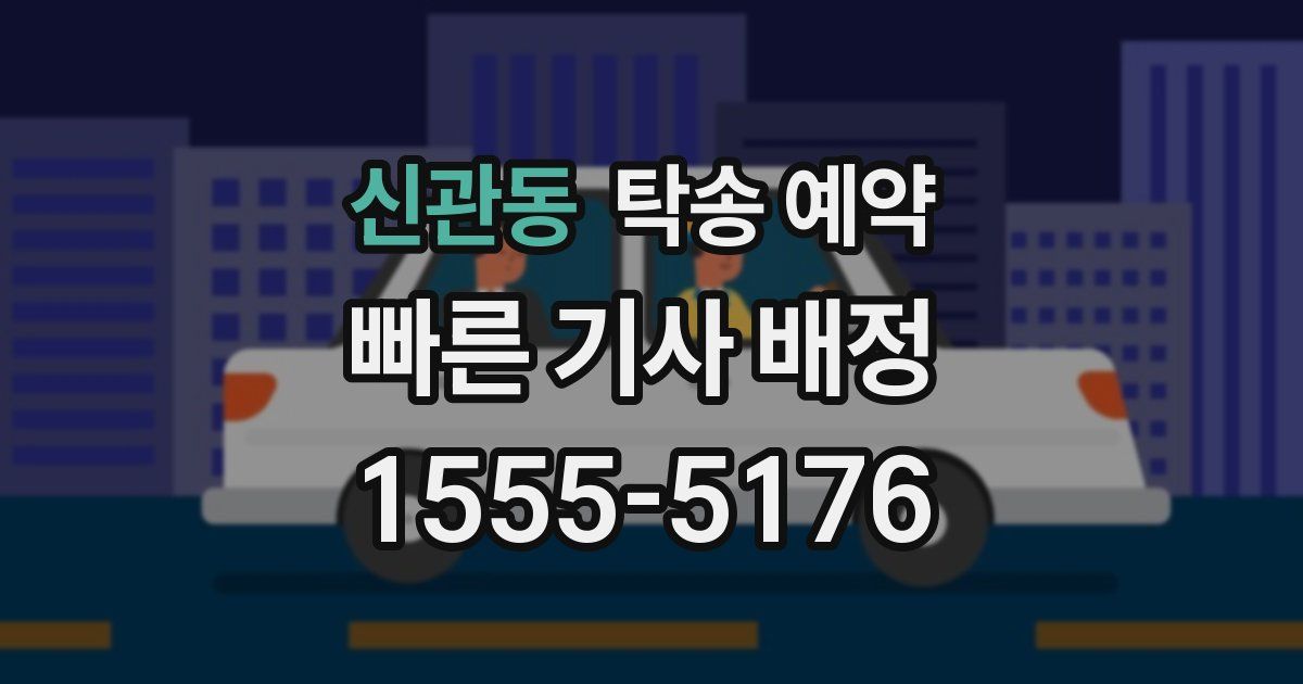 신관동 탁송 예약