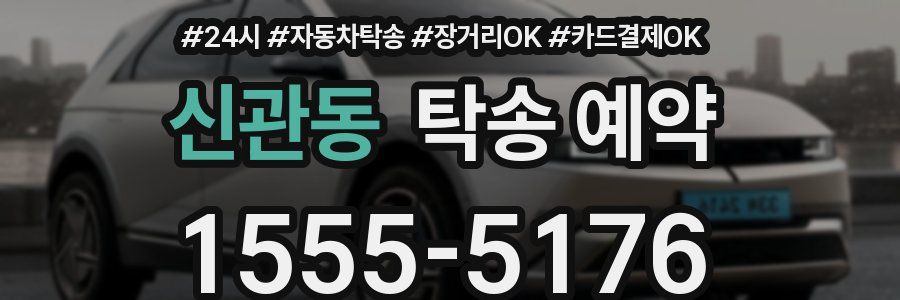 신관동 탁송 예약