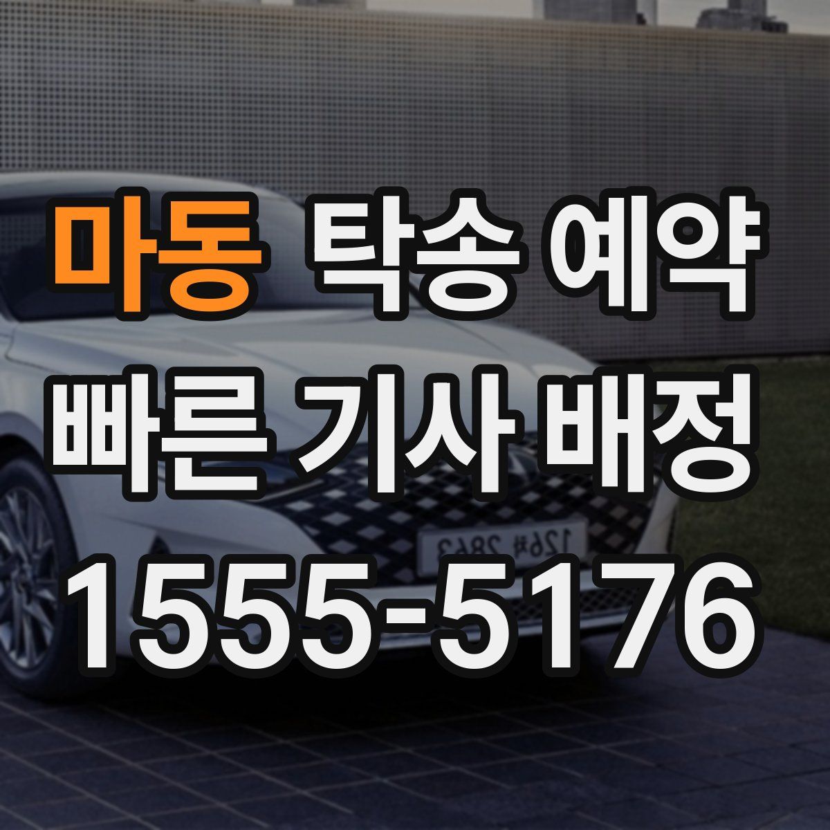 마동 탁송 예약