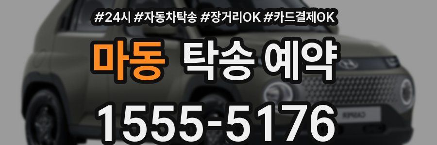 마동 탁송 예약
