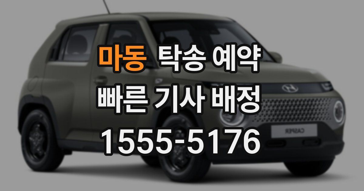 마동 탁송 예약