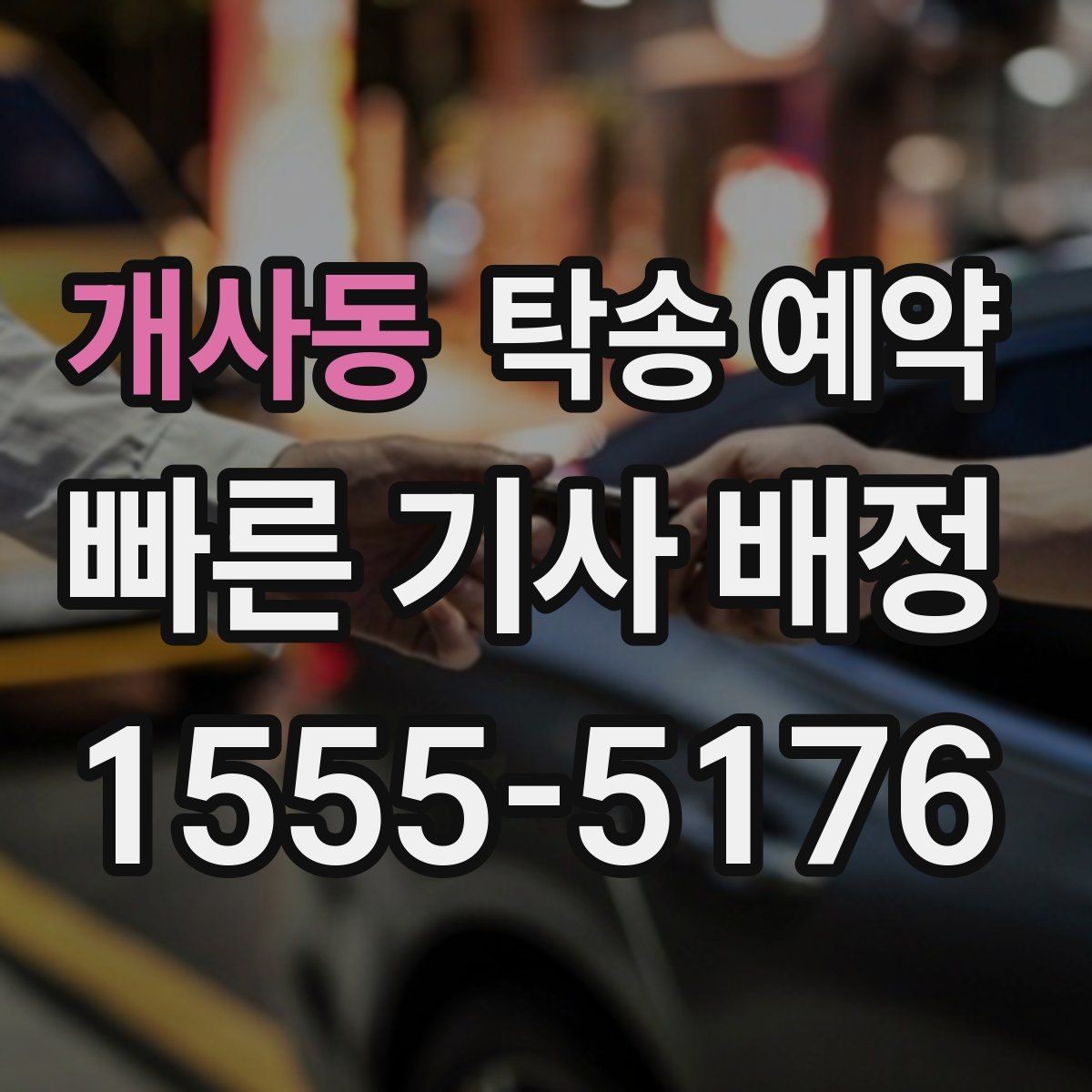 개사동 탁송 예약 문의 전에 알아두면 좋은 내용