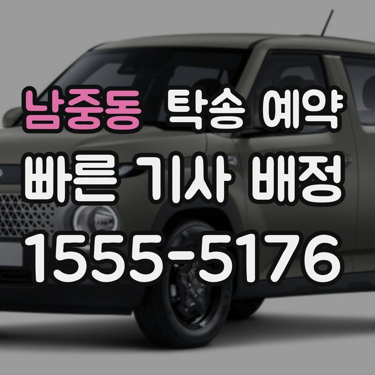 남중동 탁송 예약