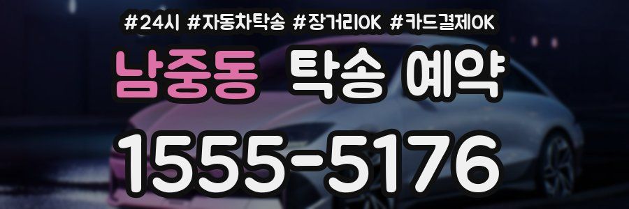 남중동 탁송 예약