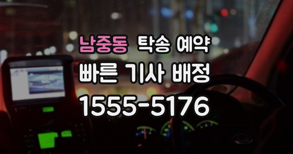 남중동 탁송 예약