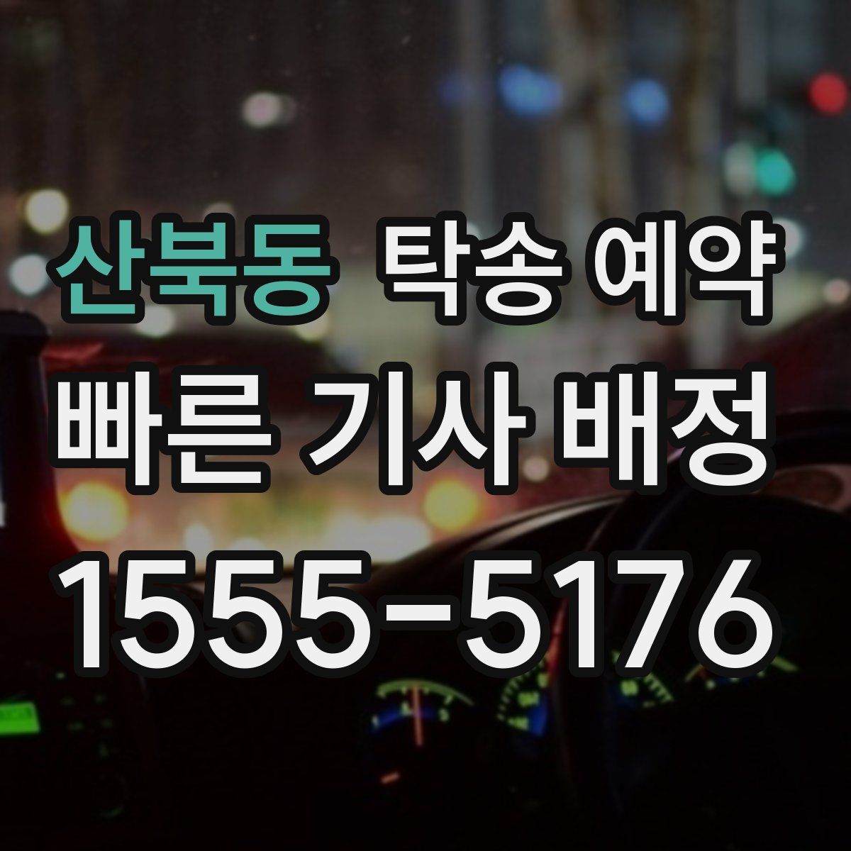 산북동 탁송 예약