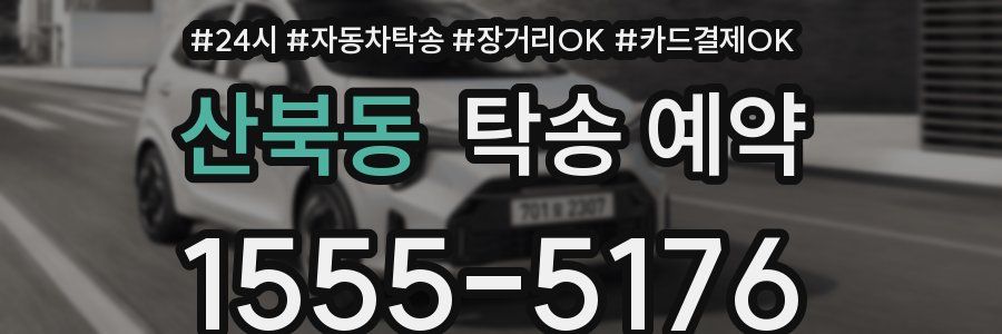 산북동 탁송 예약